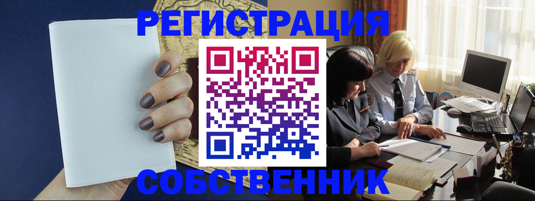 временная регистрация собственник в Ноябрьске